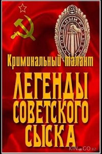 Легенды советского сыска 1 133