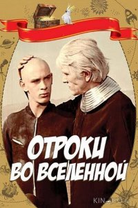 Отроки во Вселенной 
