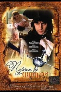 Пером и шпагой 1 12