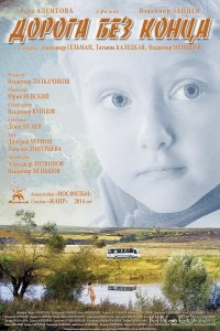 Дорога без конца 