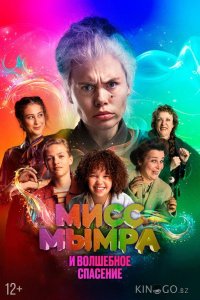 Мисс Мымра и волшебное спасение 
