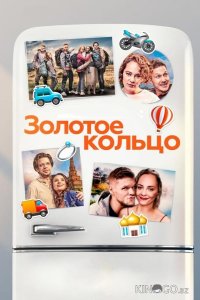 Золотое кольцо 