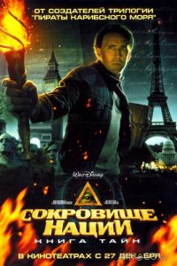 Сокровище нации 2: Книга тайн 