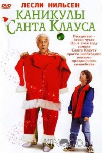 Каникулы Санта-Клауса 