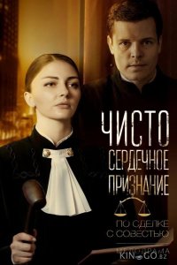 Чистосердечное признание 1 2