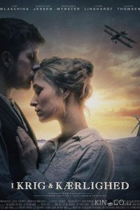 В любви и войне 