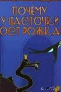 Почему у ласточки хвостик рожками 