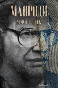 Мавроди. Миф и человек 1 4