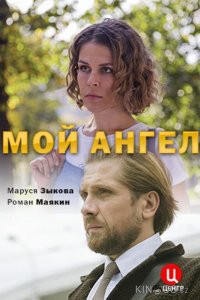 Мой ангел 1 2