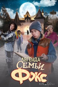 Легенда семьи Фокс 