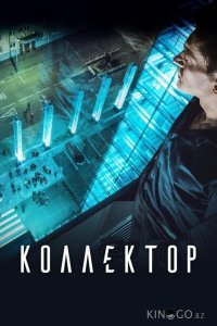 Коллектор 
