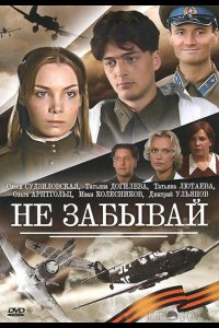 Не забывай 1 4