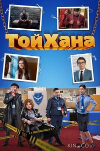 ТойХана 