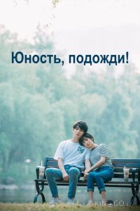 Юность, подожди! 1 24