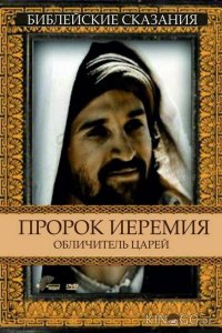 Пророк Иеремия: Обличитель царей 