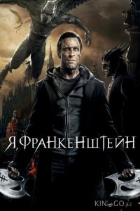 Я, Франкенштейн 