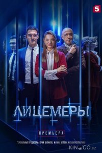 Лицемеры 1 12