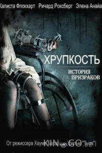 Хрупкость 