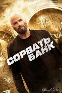 Сорвать банк 