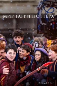 Мир Гарри Поттера: Мастерство, стоящее за магией 