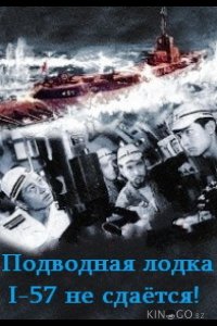 Подводная лодка I-57 не сдаётся 