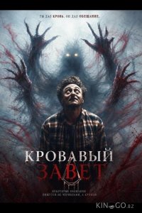 Кровавый завет 