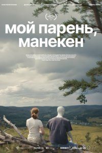 Мой парень, манекен 