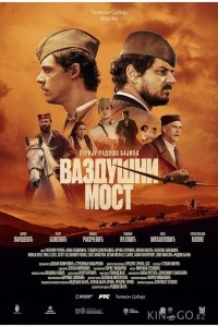Воздушный мост 1 6