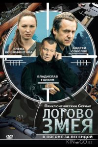 Логово Змея 1 10