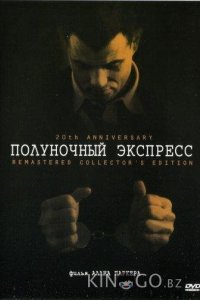 Полуночный экспресс 
