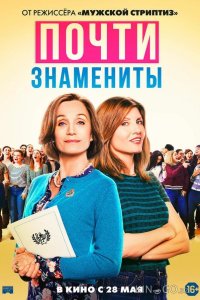 Почти знамениты 