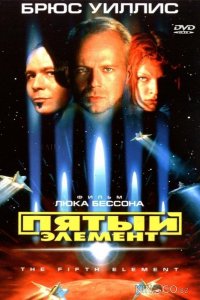 Пятый элемент 