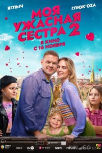 Моя ужасная сестра 2 