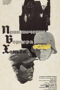 Приключения Вернера Хольта 1 2