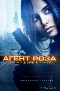 Агент Роза: Мишень киллера 