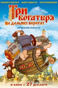 Три богатыря на дальних берегах 