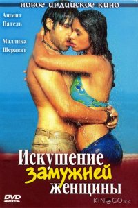 Искушение замужней женщины 