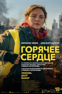 Горячее сердце 