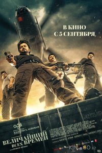 Величайший всех времен 