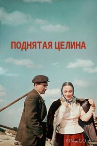 Поднятая целина 1 3