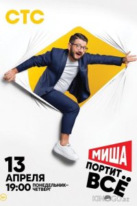 Миша портит всё 2 17