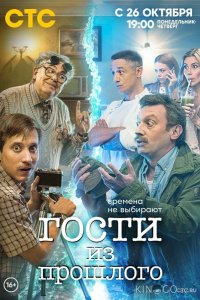 Гости из прошлого 2 15