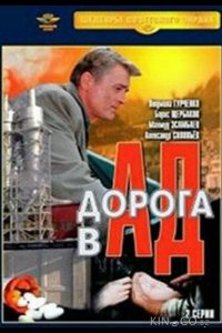 Дорога в ад 