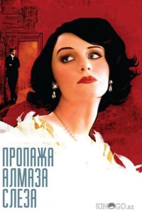 Пропажа алмаза Слеза 