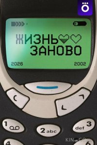 Жизнь заново 1 4