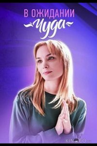 В ожидании чуда 1 1-4