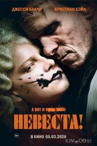 Невеста! 