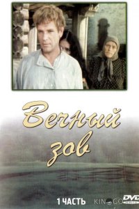 Вечный зов 1 19
