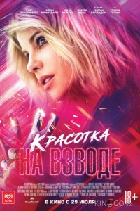 Красотка на взводе 