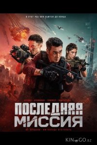 Последняя миссия 